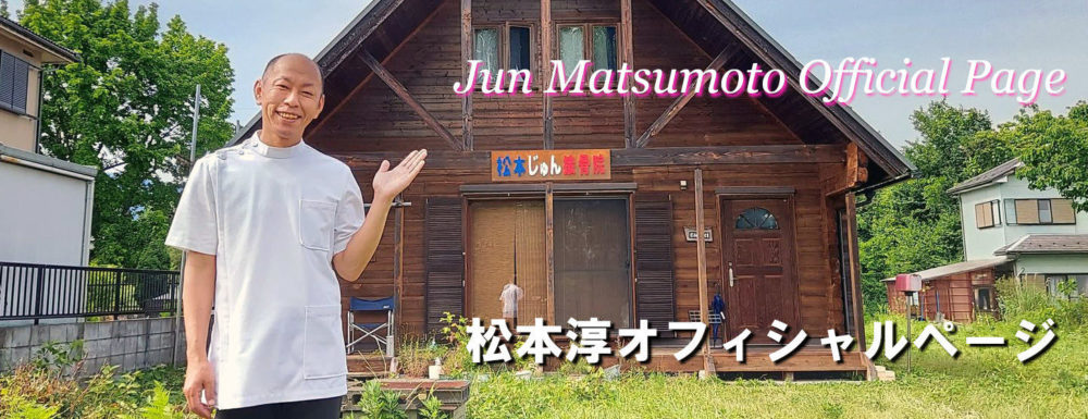 松本淳オフィシャルページ  Jun Matsumoto Official Page
